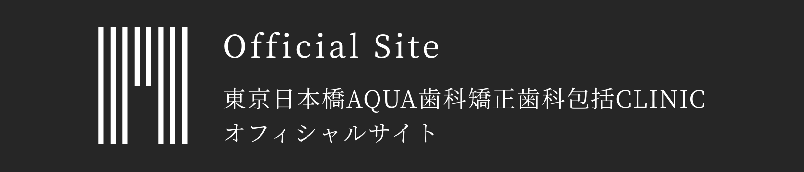 東京日本橋AQUA歯科矯正歯科包括CLINICオフィシャルサイト